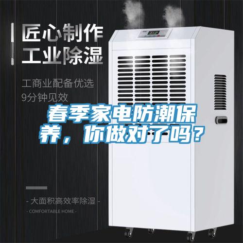 春季家電防潮保養(yǎng)，你做對(duì)了嗎？