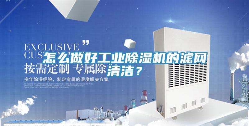 怎么做好工業(yè)除濕機(jī)的濾網(wǎng)清潔？
