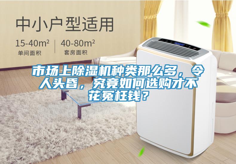 市場上除濕機(jī)種類那么多，令人頭昏，究竟如何選購才不花冤枉錢？