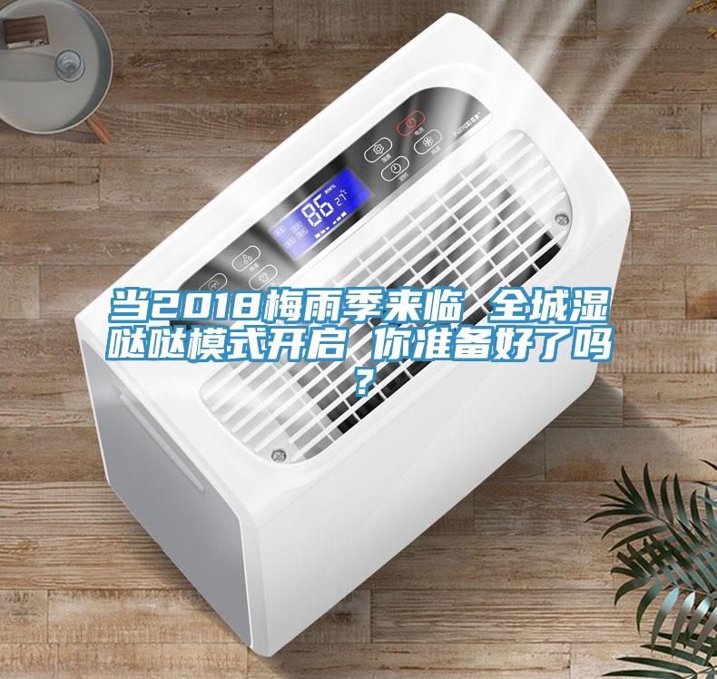 當(dāng)2018梅雨季來(lái)臨 全城濕噠噠模式開(kāi)啟 你準(zhǔn)備好了嗎？