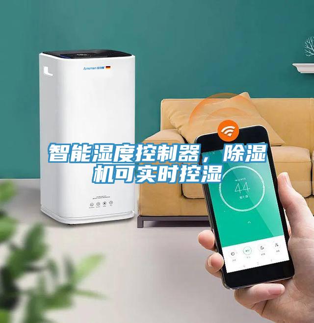 智能濕度控制器，除濕機(jī)可實(shí)時(shí)控濕