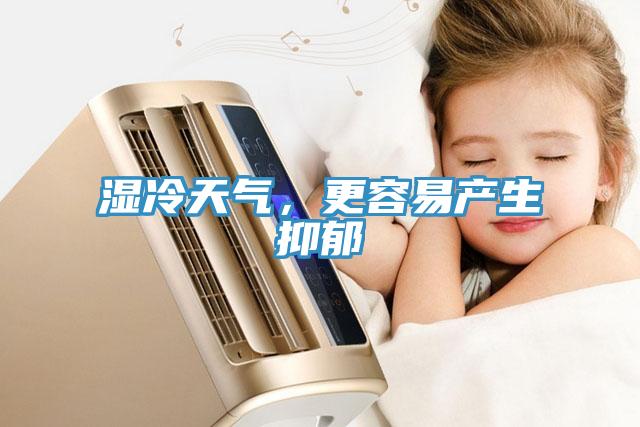 濕冷天氣，更容易產生抑郁