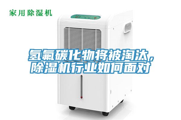 氫氟碳化物將被淘汰，除濕機(jī)行業(yè)如何面對
