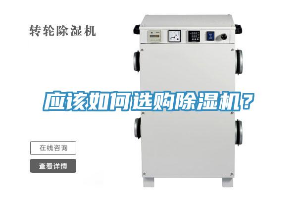 應該如何選購除濕機？