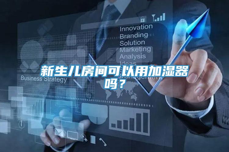 新生兒房間可以用加濕器嗎？