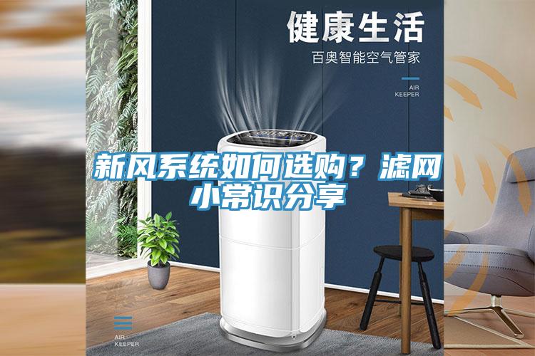 新風(fēng)系統(tǒng)如何選購？濾網(wǎng)小常識(shí)分享