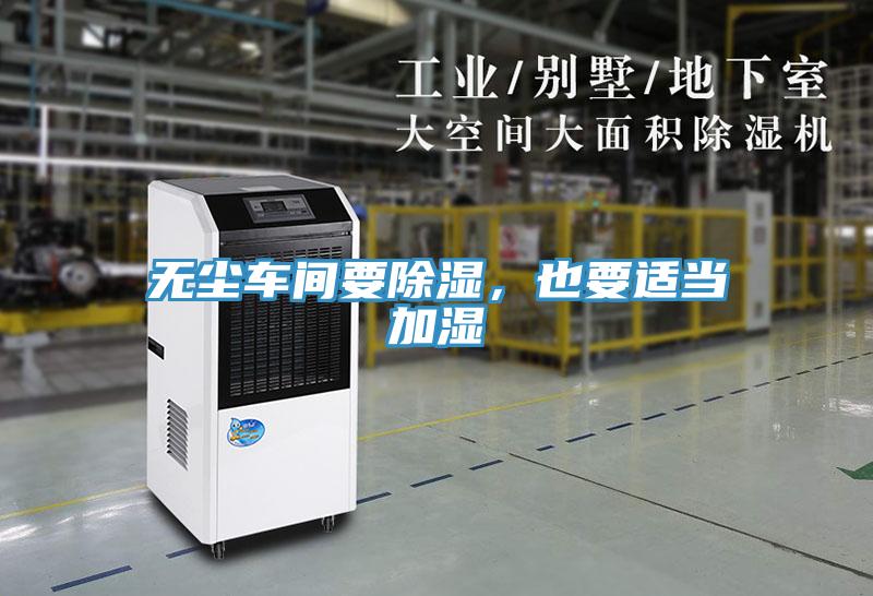 無塵車間要除濕，也要適當(dāng)加濕