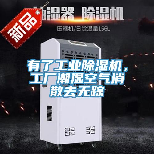 有了工業(yè)除濕機，工廠潮濕空氣消散去無蹤