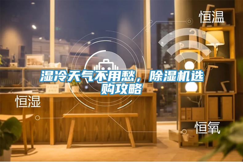 濕冷天氣不用愁，除濕機(jī)選購(gòu)攻略