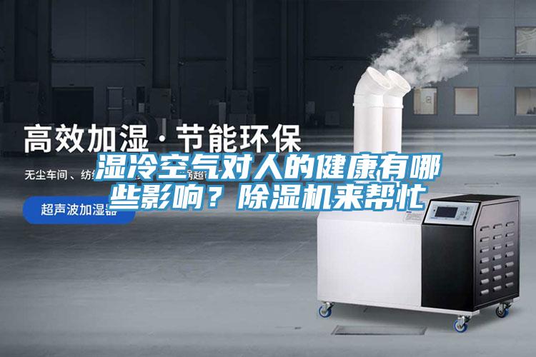 濕冷空氣對人的健康有哪些影響？除濕機來幫忙
