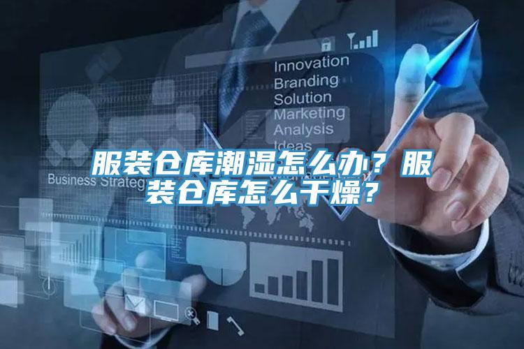 服裝倉(cāng)庫(kù)潮濕怎么辦？服裝倉(cāng)庫(kù)怎么干燥？