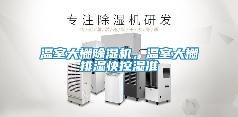 溫室大棚除濕機，溫室大棚排濕快控濕準