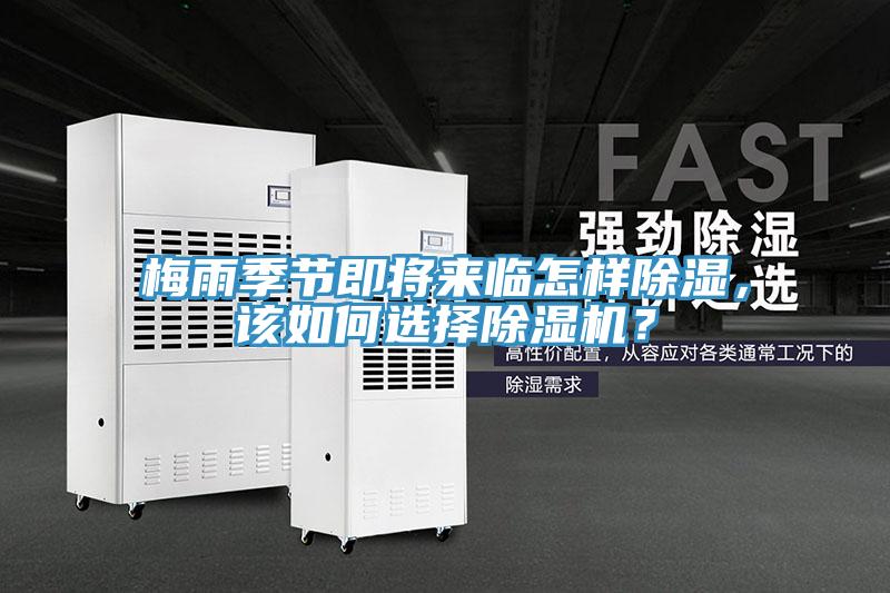 梅雨季節(jié)即將來臨怎樣除濕，該如何選擇除濕機？