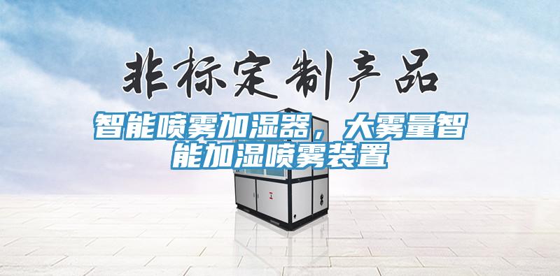 智能噴霧加濕器，大霧量智能加濕噴霧裝置