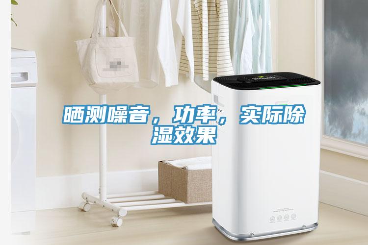 曬測(cè)噪音，功率，實(shí)際除濕效果