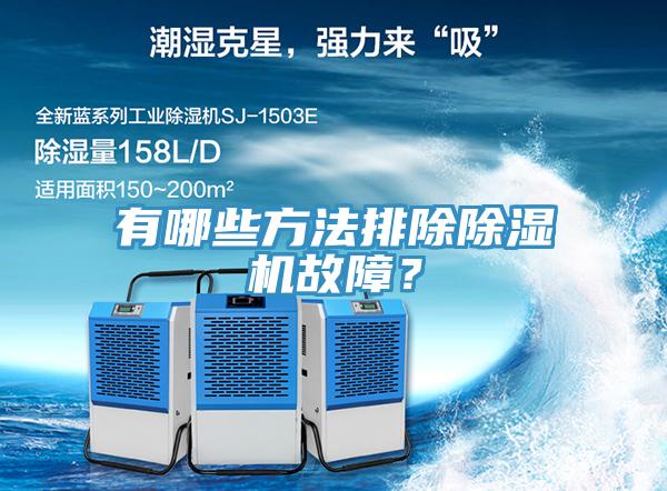 有哪些方法排除除濕機(jī)故障？