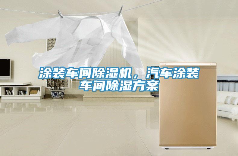 涂裝車間除濕機，汽車涂裝車間除濕方案