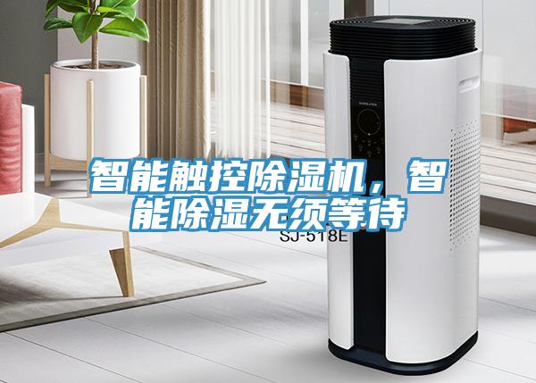 智能觸控除濕機(jī)，智能除濕無須等待