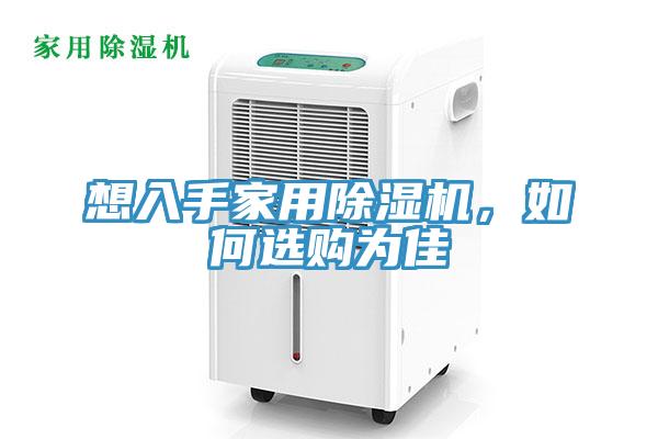 想入手家用除濕機，如何選購為佳