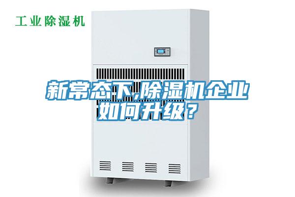 新常態(tài)下,除濕機企業(yè)如何升級？