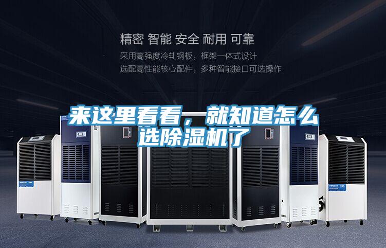 來這里看看，就知道怎么選除濕機了