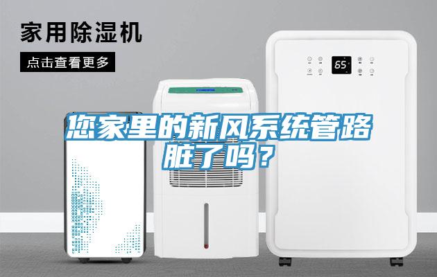 您家里的新風(fēng)系統(tǒng)管路臟了嗎？