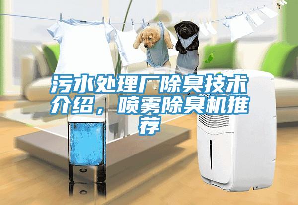 污水處理廠除臭技術介紹，噴霧除臭機推薦