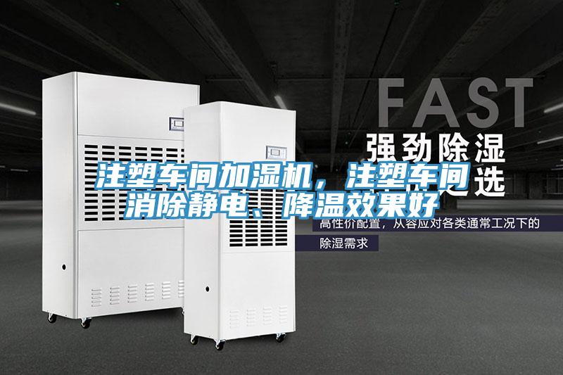 注塑車間加濕機，注塑車間消除靜電、降溫效果好