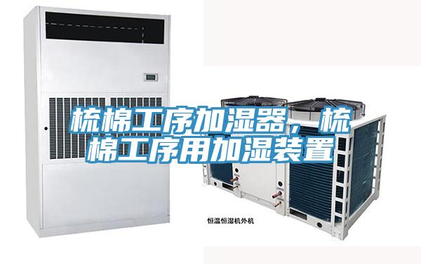 梳棉工序加濕器，梳棉工序用加濕裝置