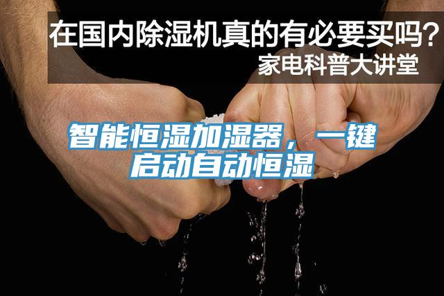 智能恒濕加濕器，一鍵啟動(dòng)自動(dòng)恒濕
