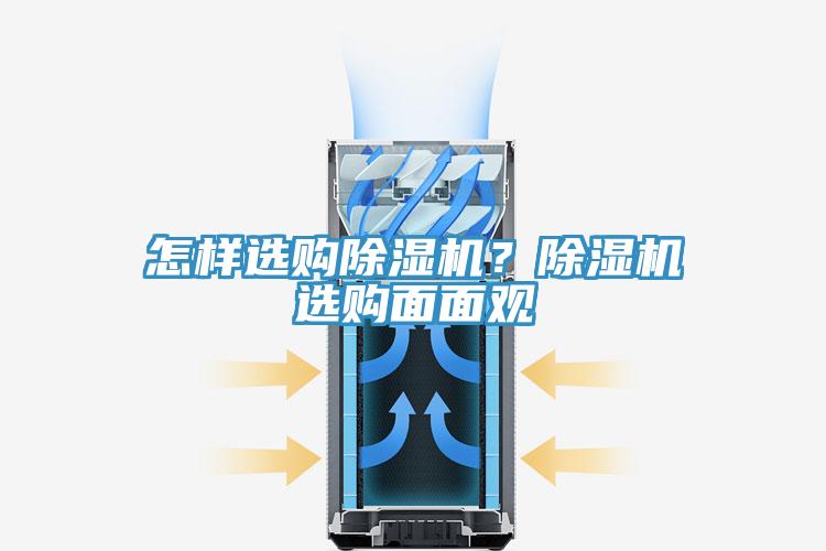 怎樣選購除濕機(jī)？除濕機(jī)選購面面觀