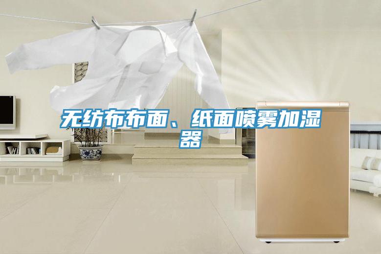 無紡布布面、紙面噴霧加濕器