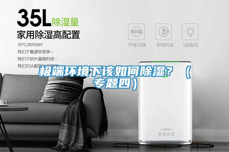 極端環(huán)境下該如何除濕？（專題四）