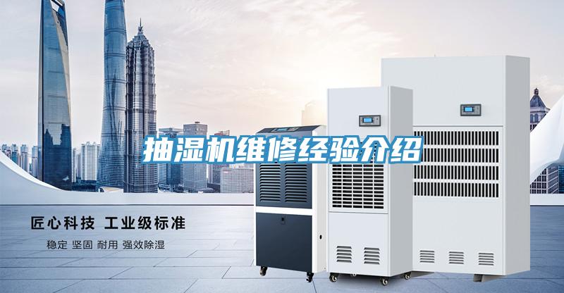 抽濕機(jī)維修經(jīng)驗介紹