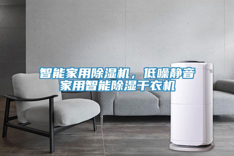 智能家用除濕機(jī)，低噪靜音家用智能除濕干衣機(jī)