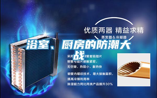浴室、廚房的防潮大戰(zhàn)