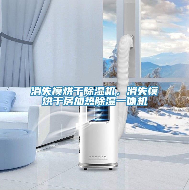 消失模烘干除濕機，消失模烘干房加熱除濕一體機
