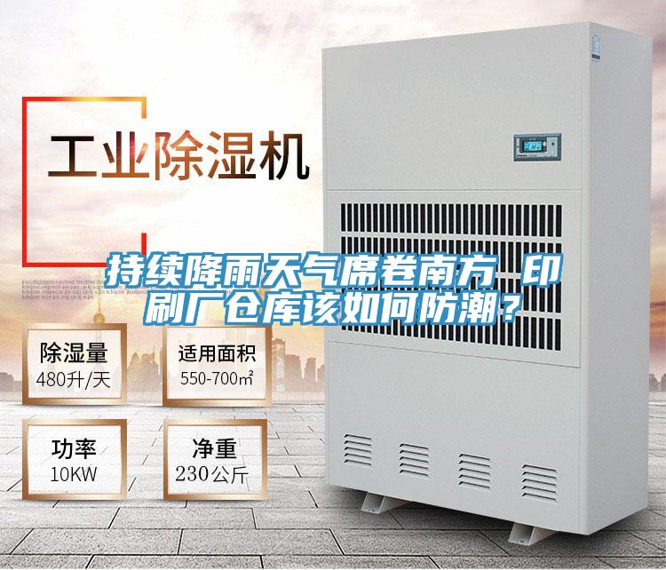 持續(xù)降雨天氣席卷南方 印刷廠倉庫該如何防潮？
