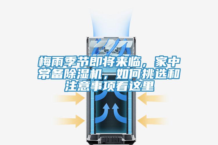 梅雨季節(jié)即將來臨，家中常備除濕機(jī)，如何挑選和注意事項(xiàng)看這里