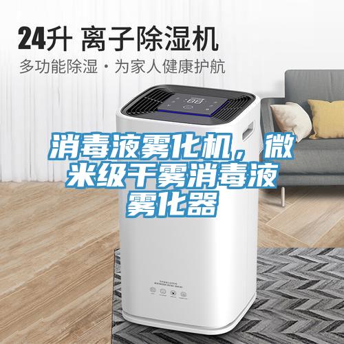 消毒液霧化機，微米級干霧消毒液霧化器
