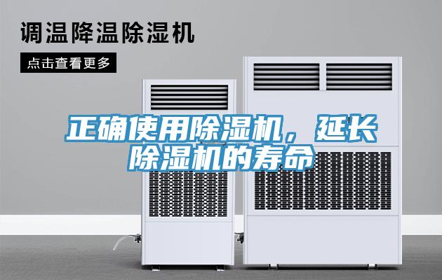 正確使用除濕機，延長除濕機的壽命