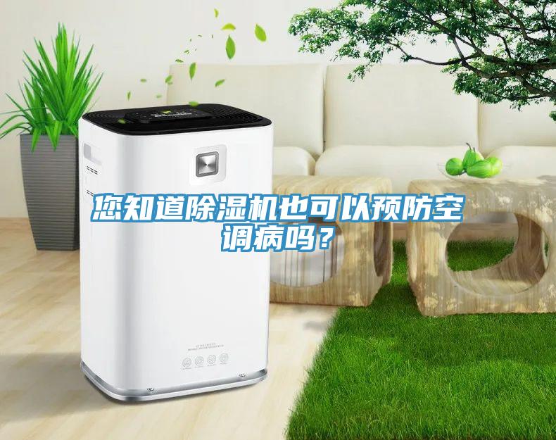 您知道除濕機也可以預(yù)防空調(diào)病嗎？