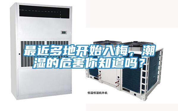 最近多地開始入梅，潮濕的危害你知道嗎？