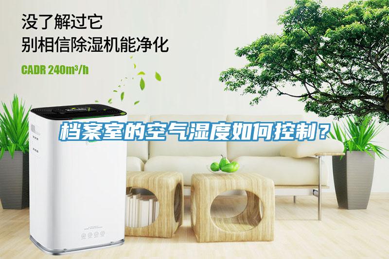 檔案室的空氣濕度如何控制？