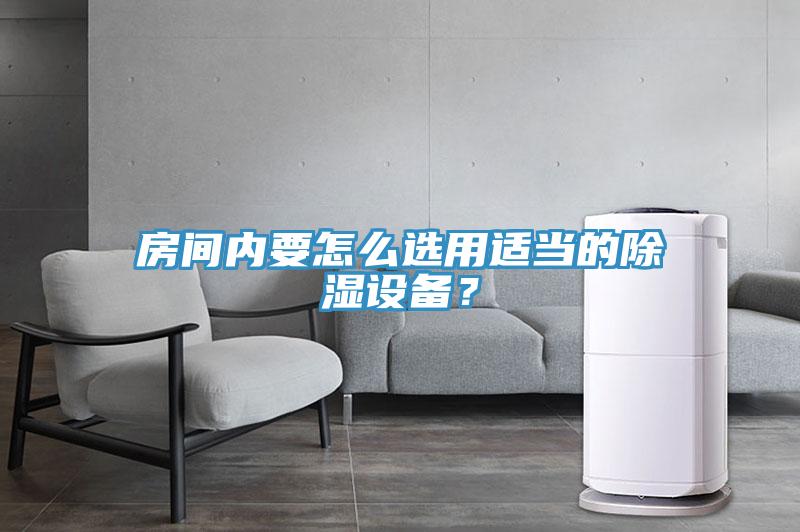 房間內(nèi)要怎么選用適當(dāng)?shù)某凉裨O(shè)備？