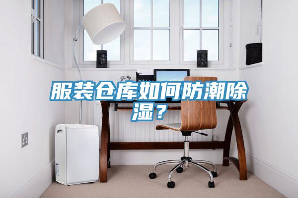 服裝倉(cāng)庫(kù)如何防潮除濕？