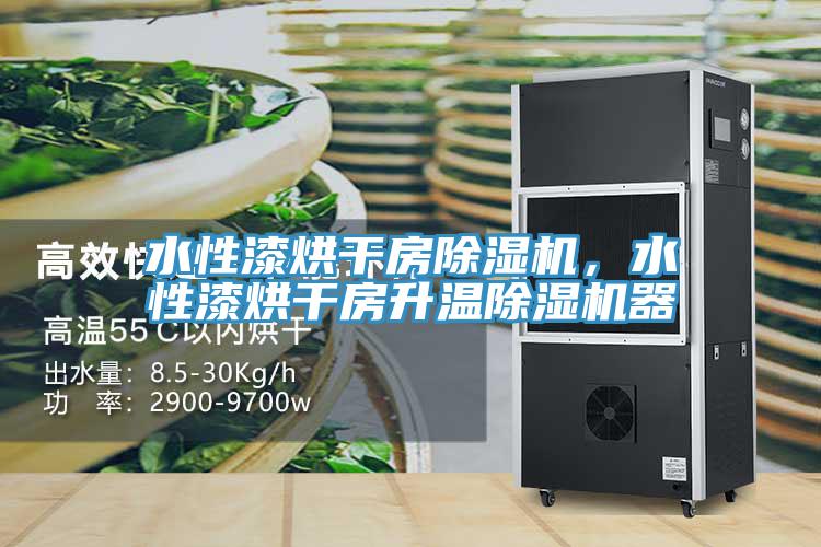 水性漆烘干房除濕機，水性漆烘干房升溫除濕機器