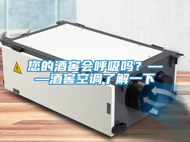您的酒窖會呼吸嗎？——酒窖空調(diào)了解一下
