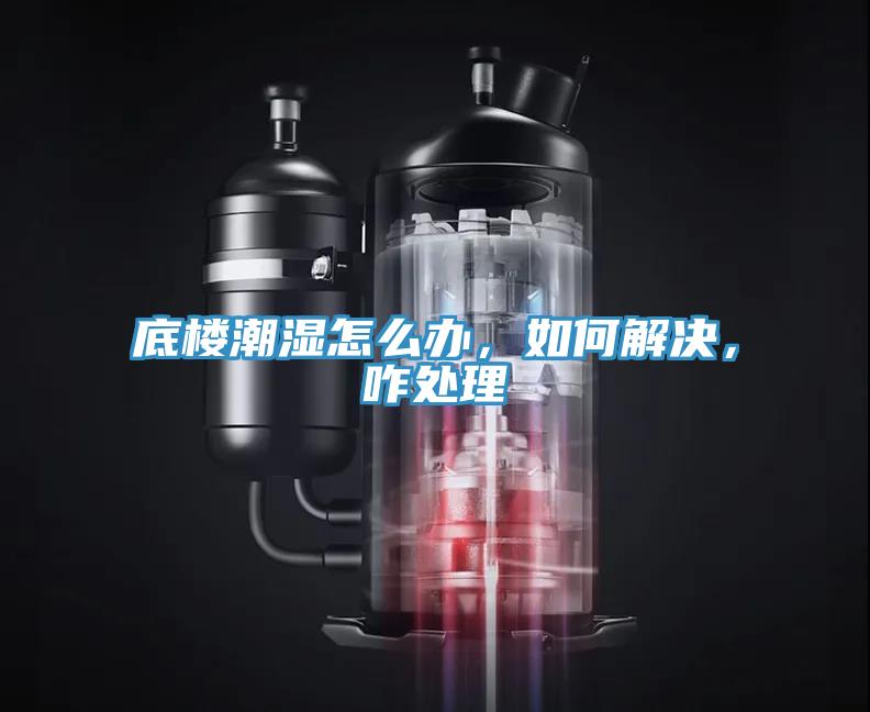 底樓潮濕怎么辦，如何解決，咋處理