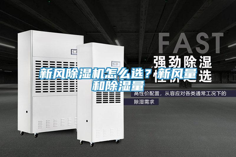 新風(fēng)除濕機(jī)怎么選？新風(fēng)量和除濕量